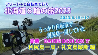 北海道６輪の旅2023　利尻島・礼文島編