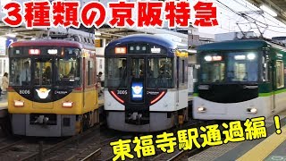 Vol.241 京阪特急3種類が東福寺駅を通過！赤い8000系（転換クロス車2階建て＆プレミアムカー付き）・青い3000系（転換クロスシート車）・緑の6000系（ロングシート車）