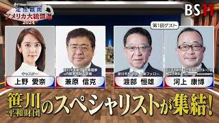 【予告】SPF News Commentary 　定点観測アメリカ大統領選   MC：兼原信克　上野愛奈　ゲスト：渡部恒雄　河上康博　第1回放送は、9月８日よる7時30分