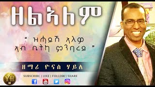 ዘለኣለም | Tigrigna Mezmur ( ትግርኛ መዝሙር ) | Yonas Haile