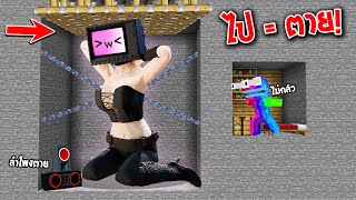 😱จับเพื่อน! มาโดนกับดักอันตราย มีกับดัก TV Woman ด้วยหรอ(??) [Minecraft เกรียน]