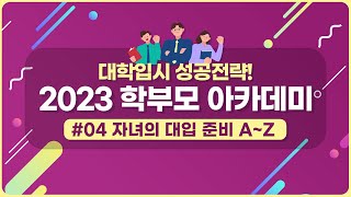 대입 준비, A~Z까지! 2023 학부모 아카데미를 참고하세요!