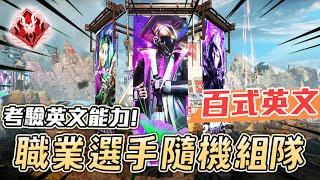 【APEX】選手們互換隊友！隨機組隊連語言溝通都是問題怎麼打？ft.三明治.QQ【Roieee】