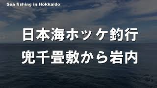 日本海ホッケ釣行第二弾　激戦区兜千畳敷から岩内港へ