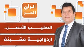 الرأي الحر|.. صالح الأزرق يحدّثكم عن ازدواجية الصليب الأحمر في التعامل مع جثامين الأسرى