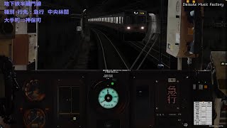 【BVE5】地下鉄半蔵門線　東急8590系　清澄白河⇒渋谷　平日 B1936K