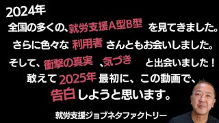 【就労支援ジョブネタファクトリー】就労継続支援A型B型事業所超必見！ジョブネタが活動の最中、気づきを得た衝撃の真実！この激動の時代、やっていくことができる事業所が、共通して持っている特性を大公開？