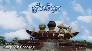 (កំពង់ឆ្នាំង)រំវង់មូលទូក/CHEANY VLOGGER