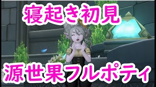 【ドラクエ10】パニガルムの新ボス　源世果フルポティを寝起き初見プレイ！必要耐性はこれだ！