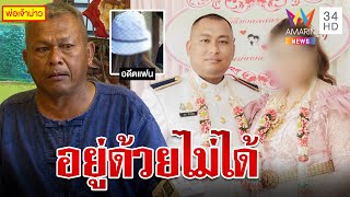 พ่อสิบโทช้ำรักอาฆาตอดีตเมียลูก สาวเปิดปากปมเลิกคุยแต่เรื่องเงิน | ทุบโต๊ะข่าว | 02/06/66