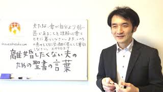 離婚したくない夫へ聖書の言葉が教える妻との関係修復3：生活の中で妻をいたわる　聖書の言葉に学ぶ夫婦円満の秘訣189