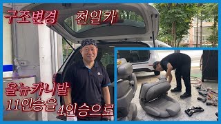 올뉴카니발 11인승에서 4인승으로 구조변경(천일카센타)