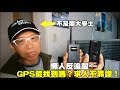 【GOMINI】四分鐘瞭解 懷疑GPS追蹤了！CC308、CC318 反監控、反偵測您應該知道的事情。〈不及閣分享〉