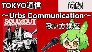 ずんだもんと学ぶ SOUL'd OUT「TOKYO通信～Urbs Communication～」の歌い方講座【前編】