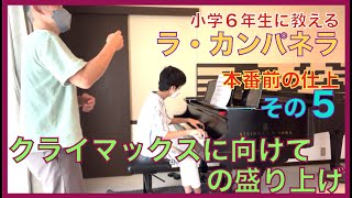 小学６年生に教えるラ・カンパネラ 本番前の仕上げ【その５】