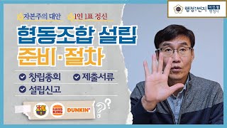 협동조합 설립절차 설립신고 창립총회 제출서류 사업자등록 [행정1번지]