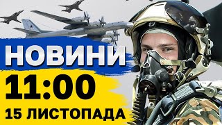 НОВИНИ 11:00 15 листопада. Безпечніше, ніж в Ізраїлі - в Україні ЗАПРАЦЮЮТЬ АЕРОПОРТИ?