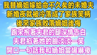 我替嫡姐嫁給命不久矣的未婚夫，新婚夜就被冷落成了家族笑柄，後來家族敗落嫡姐後悔，跑來抱著夫君的腿深情告白，夫君掐著她的臉淡淡一笑，開口一句話我和嫡姐當場嚇傻#情感#小说#婚姻