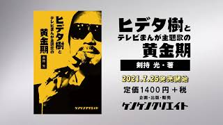 ヒデ夕樹とテレビまんが主題歌の黄金期　通常版CM