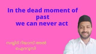 കഴിഞ്ഞ കാലത്തെ കുറിച്ചോർത്തു സങ്കടപെടുന്നവരോട്