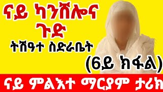 (ገጠመኝ 6ይ ክፋል) ናይ ምልእተ ማርያም ናይ ሂወት ተመኩሮ