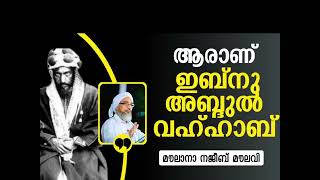 ആരാണ് ഇബ്നു അബ്ദുൽ വഹാബ്| മൗലനാ നജീബ് മൗലവി