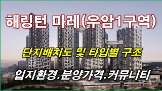 [배치도] 부산 우암동 해링턴 마레(우암1구역 재개발) 단지배치도,입지환경,타입별구조,평면도,분양가격,공급규모,커뮤니티 시설 + 부산 아파트 + 부산 부동산