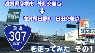 【車載動画】国道307号線を走ってみた PART01（滋賀県彦根市外町交差点～滋賀県日野町日田交差点まで）