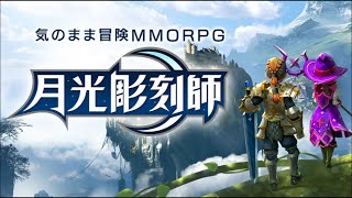 【MMORPG】月光彫刻師 #1 初見 【オープンワールド】ゲーム実況 ゲッコク