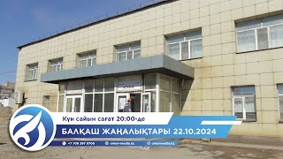 Балқаш жаңалықтары 21.10.2024