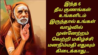 இந்த 6 தீய குணங்கள் உங்களிடம் இருந்தால் வாழ்வில் முன்னேற்றம் வெற்றி மகிழ்ச்சி எதுவும் கிடைக்காது...