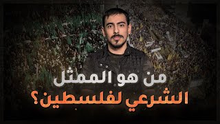 مع أسامة || من هو الممثل الشرعي للشعب الفلسطيني ؟