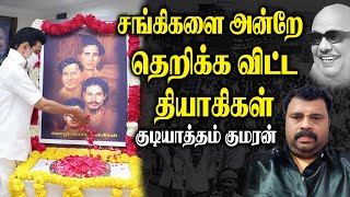 சங்கிகளை அன்றே தெறிக்க விட்ட தியாகிகள்..! குடியாத்தம் குமரன்.! மொழிப்போர் தியாகிகள் || King 360