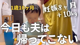 【ワンオペ】1歳10ヶ月ナイトルーティン/また今日も夫は帰ってこない