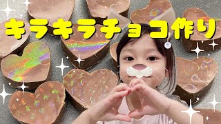 キラキラ光る可愛いチョコレートを作ろう♪#自由研究