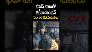 పవన్ బాటలో అకీరా నందన్... ఫిదా ఐన వేద పండితులు | Pawan Tamilnadu Tour | CVR NEWS #shorts