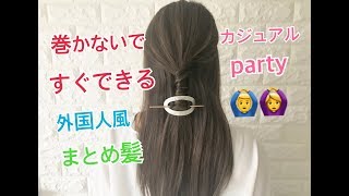 表参道 美容室 巻かないで作る！！外国人風オシャレまとめ髪アレンジ SALONTube 渡邊義明