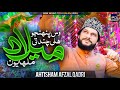 New Rabi Ul Awal Naat 2024 - Chand Ty Milada Malhayoon - Ahtsham Afzal Qadri - New Naat sharif