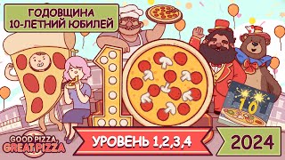 10-ЛЕТНИЙ ЮБИЛЕЙ! ГОДОВЩИНА2024 - УРОВЕНЬ 1,2,3,4 | Хорошая пицца, Отличная пицца ▶ ПРОХОЖДЕНИЕ #198