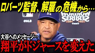 ロバーツ監督が大谷に涙の告白！「翔平がドジャースを変えた…」今季のドジャース、ロバーツ監督の采配がヤバすぎた…【海外の反応/MLB/メジャー/野球】