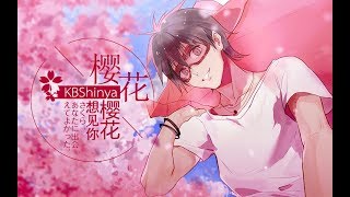 【KBShinya】櫻花櫻花想見你【HB to 哦漏】