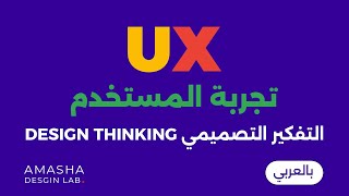 UX بالعربي || Design Thinking التفكير التصميمي