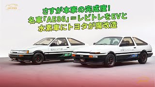 さすが本家の完成度！ 名車「AE86」＝レビトレをEVと水素車にトヨタが魔改造 | 車の話