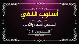 أسلوب النفي (١١)