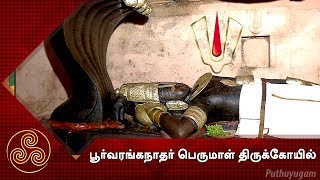 பூர்வரங்கநாதர் பெருமாள் திருக்கோயில், கீழையூர் | Alayangal Arputhangal | 07/02/2018