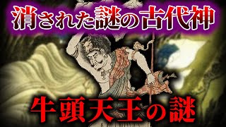 【ゆっくり解説】消された謎の古代神！！牛頭天王の謎！！