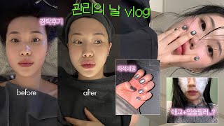 관리vlog✦ 땅콩형의 얼굴형 관리 브이로그💆🏻 직접 발품팔아 다니는 관리샵. 그래서 필러는 뭐 했냐면요…✨(피부과 시술썰,경락후기)