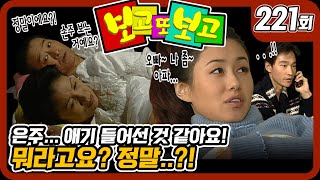 [보고 또 보고] 221회 - 은주.. 애기 들어선 것 같아요! - 일일극 사상 최고의 시청률 57.3%! 드라마의 전설!