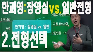 한과영 장영실전형vs일반전형 2 지원유의사항 어느전형지원하냐