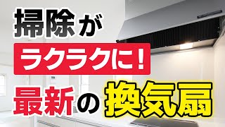 最新の「換気扇事情」を解説！面倒な換気扇の掃除をもっと楽に【油汚れも解決】